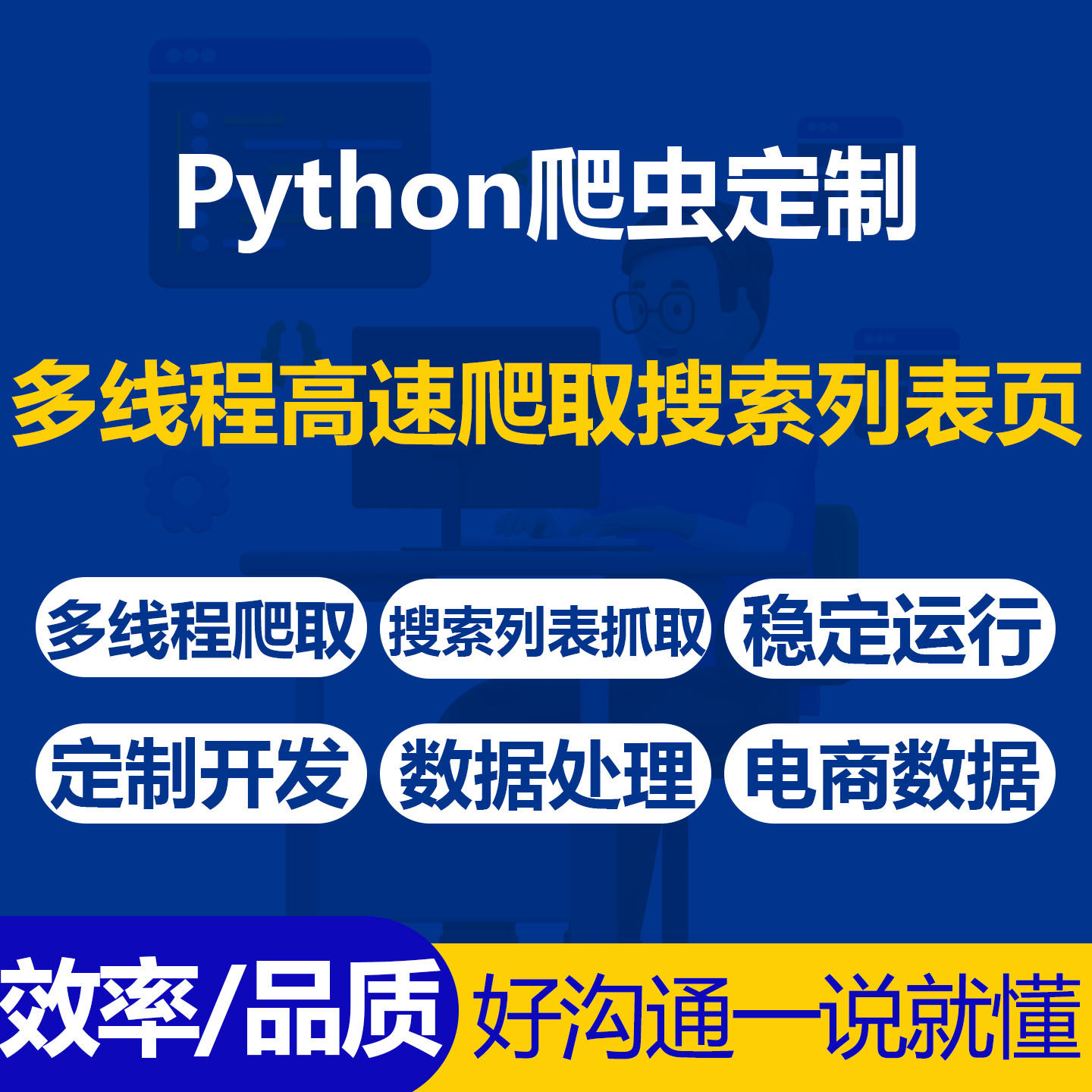 Python爬虫多线程高速抓取电商搜索列表页工具定制开发稳定高效