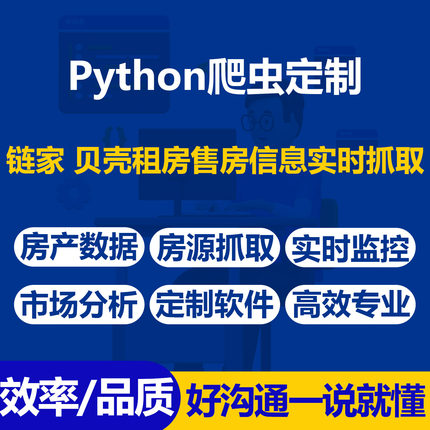 房地产python爬虫实时抓取链家贝壳租房售房信息房产数据定制软件