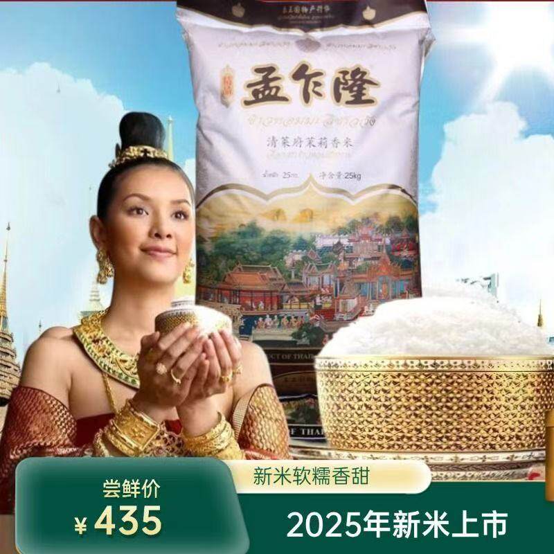 孟乍隆清莱府茉莉香米25KG