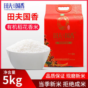新米田夫国香 五常有机稻花香大米5kg五常大米粳米斤