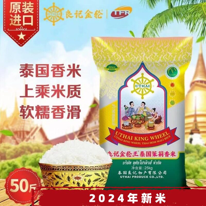 良记金轮王清莱府茉莉香米50斤