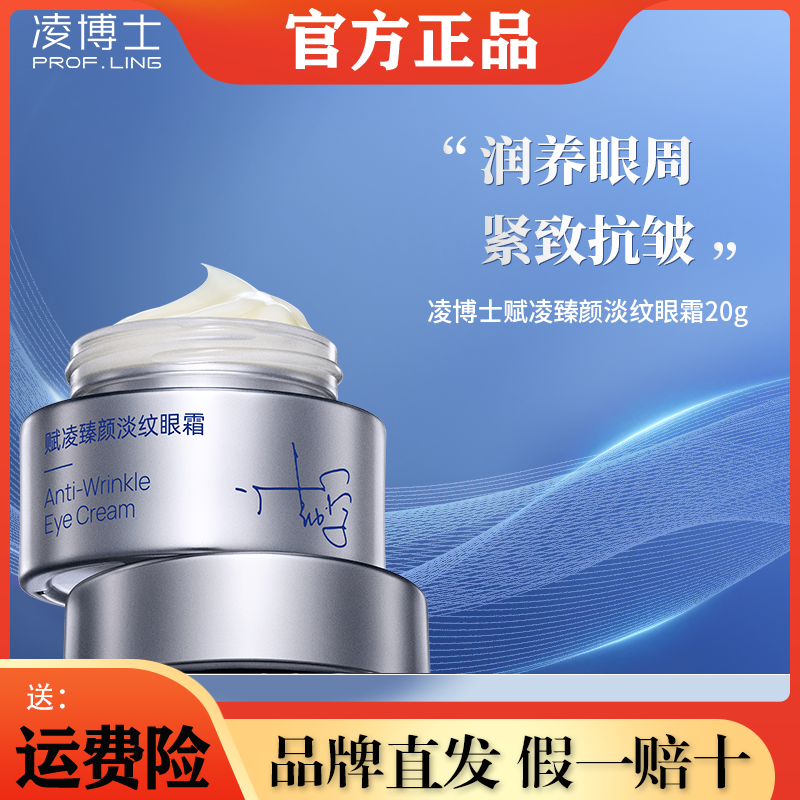 凌博士赋凌臻颜淡纹眼霜眼周补水保湿紧致抗皱舒缓涂抹式适用干皮