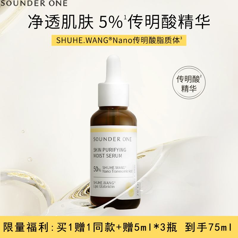 SOUNDER ONE三蛋丸传明酸净透焕颜保湿精华液5%高浓度吸收微脂囊
