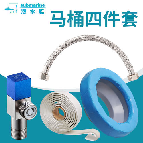 潜水艇四件套软管美固瓷宝马桶