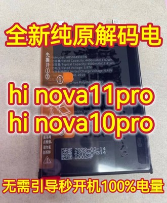 适用华为hi Nova11pro解码hi Nova10pro解密纯原电池Nova8i直装用