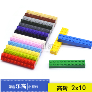 兼容乐高积木小颗粒散装塑料玩具厚高砖2x10孔通用补充零配件10块