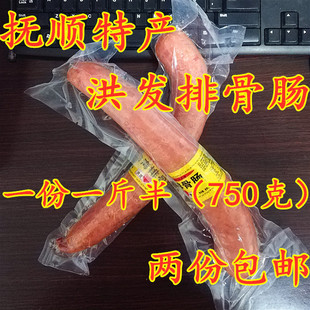 抚顺特产洪发排骨肠  一份一斤半（750克）  两份包邮   抚顺香肠