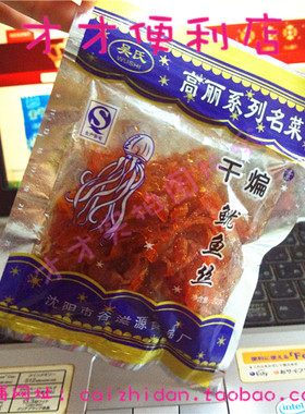 辽宁沈阳特产豆制品零食 干煸鱿鱼丝 高丽名菜系列 拍90袋包邮