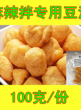 抚顺麻辣拌 专用豆腐泡  油豆腐  豆泡  100克