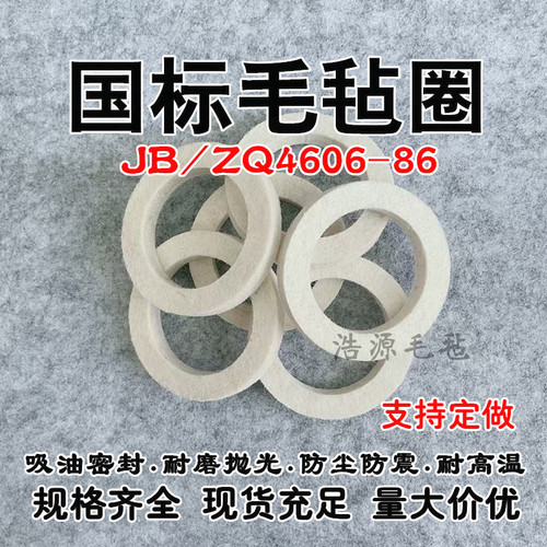 国标JBZQ4606-86毛毡油封毡圈轴承吸油防尘工业羊毛毡密封圈垫片