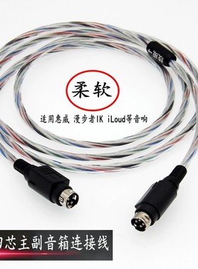 适用lK iLoud MM/MTM惠威D1010漫步者R1700BT+音响四芯主副连接线