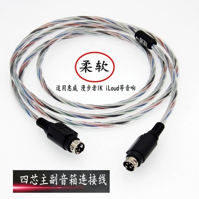 监听音响四芯主副音箱连接线纯铜