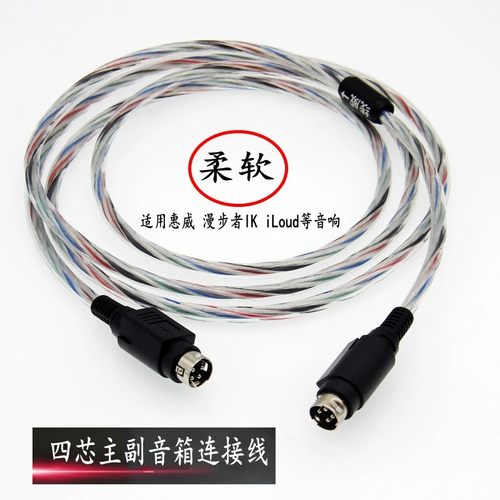 监听音响四芯主副音箱连接线纯铜