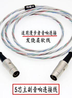 发烧基5芯主副音箱连接线触纯铜