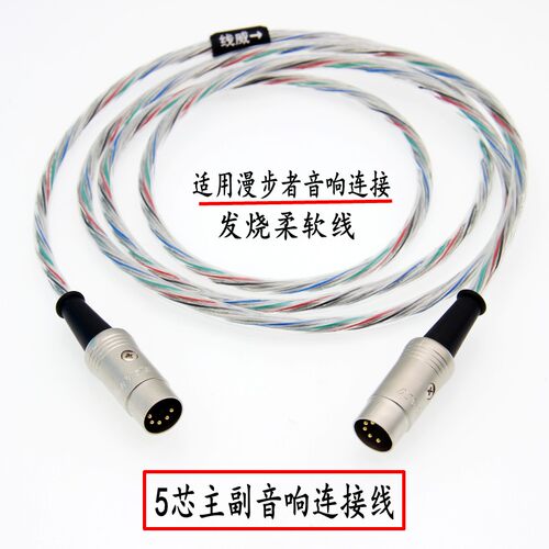 发烧基5芯主副音箱连接线触纯铜