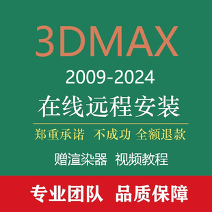 12远程安装 2022 2019 2020 2021 2023 3dmax2025 2024