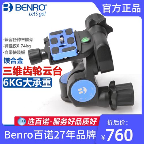 Benro百诺铝合金三维齿轮云台