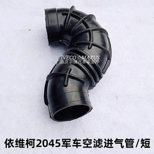南京依维柯2045空滤进气管进气口至空滤软管配油式空滤橡胶管原装