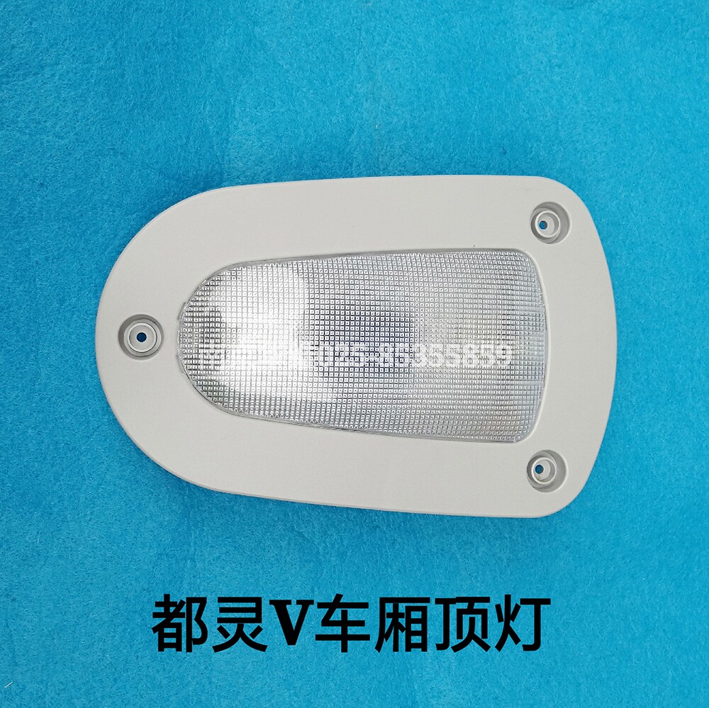南京依维柯都灵V车厢顶灯内饰顶灯车箱内顶灯后顶灯原厂配件