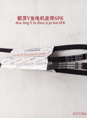 南京依维柯 得意 都灵V 宝迪 发电机皮带 水泵皮带 6PK1387多楔带
