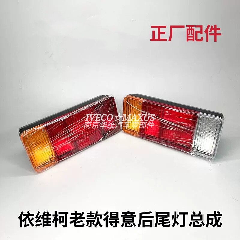 依维柯2045尾灯带灯泡总成原装图片