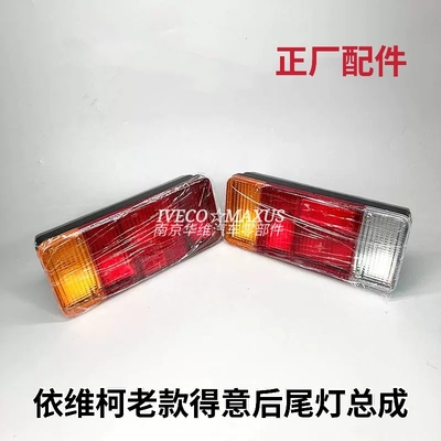 依维柯2045尾灯带灯泡总成原装
