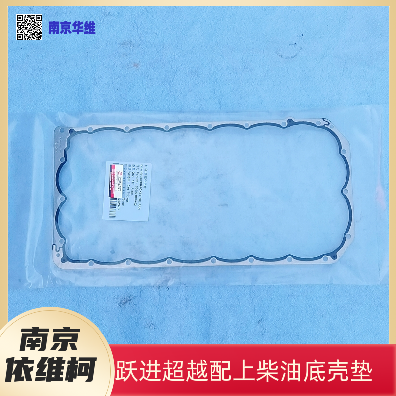 依维柯跃进超越上柴油底壳垫原厂