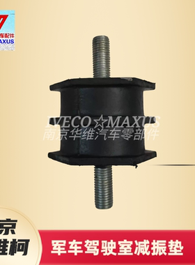 南京依维柯204546军车驾驶室减震垫减震胶橡胶减震垫原厂配件
