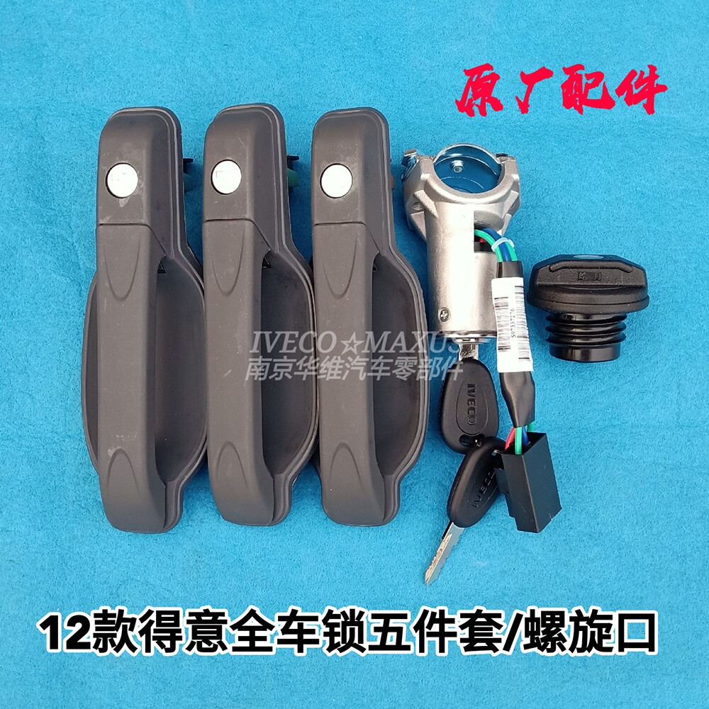 依维柯得意全车锁五件套点火开关图片