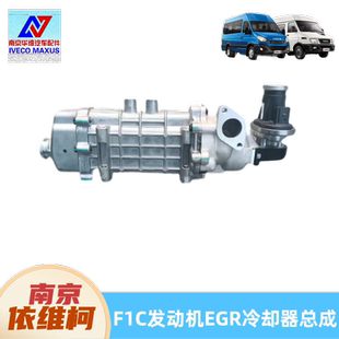 南京依维柯欧胜F1C3.0发动机冷却器总成EGR冷却器带阀原厂配件