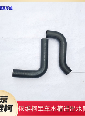 依维柯水箱上下水管得意都灵204546军车水箱进出胶管原厂汽车配件