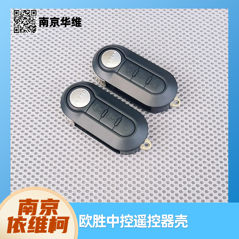 依维柯欧胜中控锁遥控器壳原厂