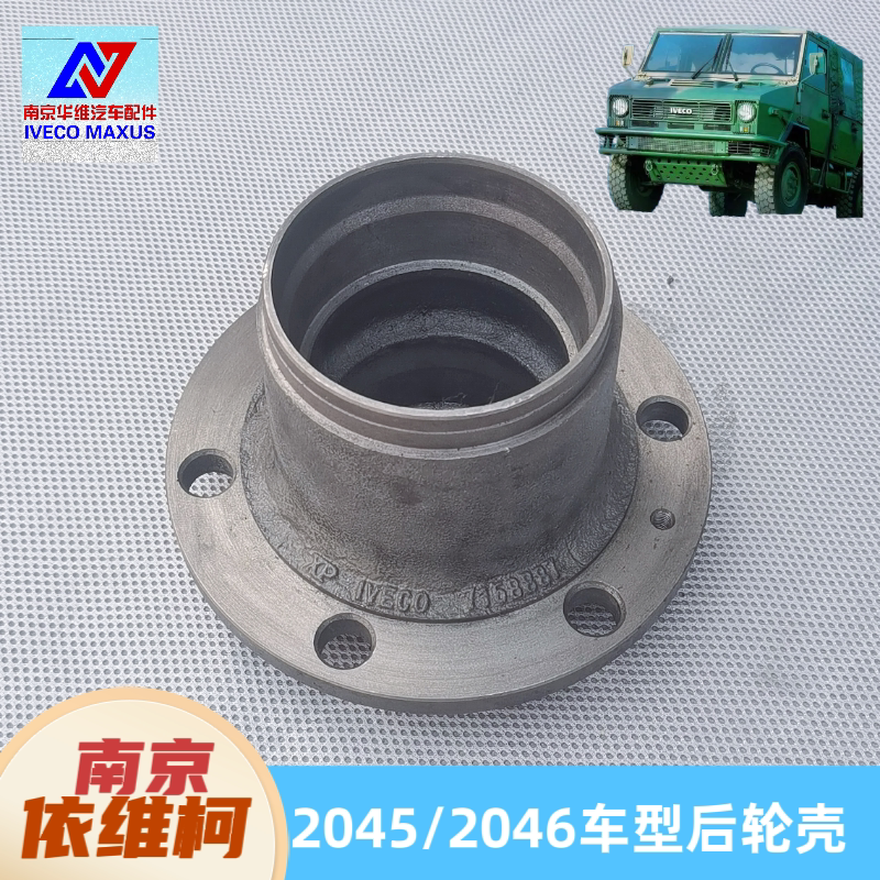 南京依维柯2045/2046后轮壳后轮毂后轮法兰后轮轴头正厂汽车配件