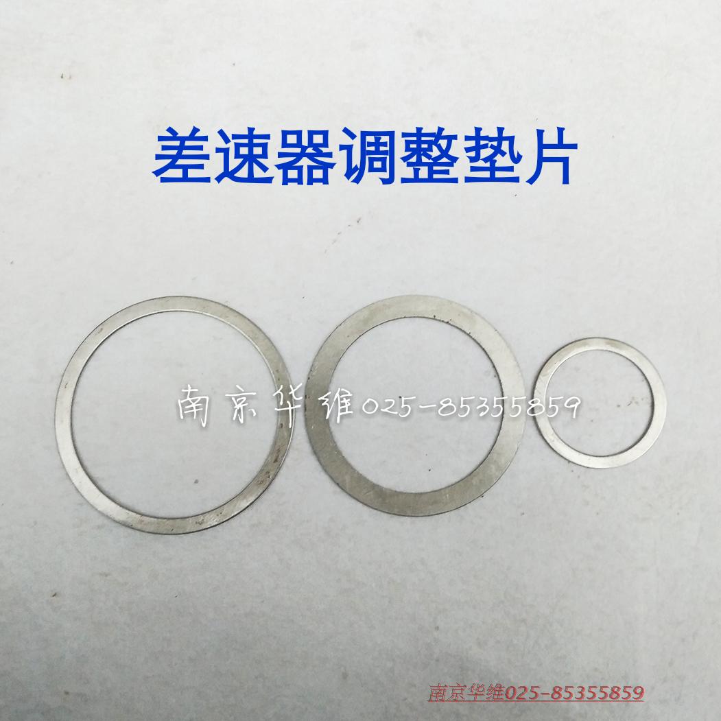 本产品适用于南京依维柯得意都灵V宝迪威尼斯后桥差速器调整垫片被动齿轮调整垫片主动齿轮调整垫片主动齿轮轴承调整垫片
