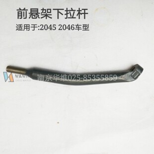 南京依维柯2045 2046前悬架下拉杆前悬挂拉杆正厂汽车配件