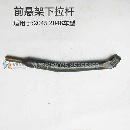 南京依维柯2045 2046前悬架下拉杆前悬挂拉杆正厂汽车配件