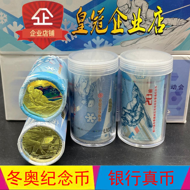 全新2022年北京冬季奥运会纪念币整套2枚冬奥会纪念币5元面值保真属于什么档次？