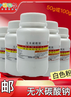 无水碳酸钠苏打纯碱化学试剂分析纯初高中化学实验制取碳酸盐CO