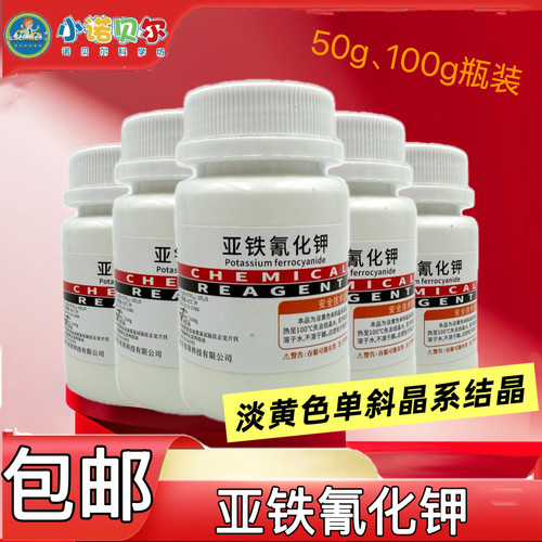 黄血盐亚铁青化钾化学试剂分析纯变色实验普鲁士蓝蓝晒小制作晶体