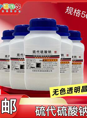 硫代硫酸钠】500g海波化学试剂分析纯初高中化学实验室科普教学