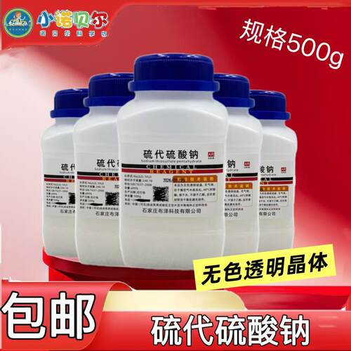 硫代硫酸钠】500g海波化学试剂分析纯初高中化学实验室科普教学