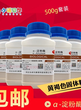α-淀粉酶生物化学试剂初高中生物实验淀粉水解还原糖测定趣科普