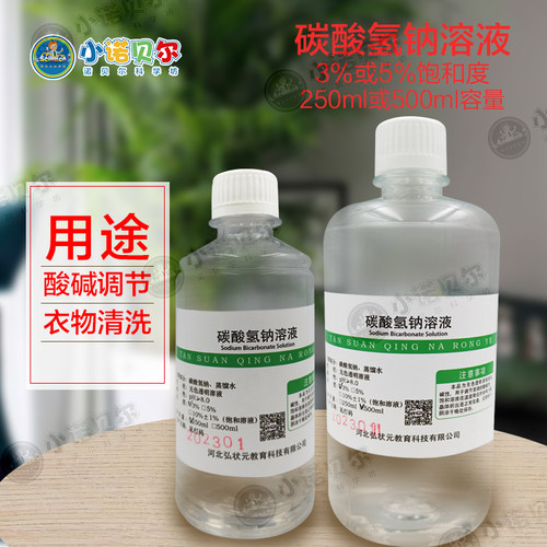 碳酸氢钠溶液3%5%饱和酸碱中和衣物清洗化学实验科普教学小制作