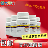 无水硫酸铜化学试剂分析纯白色干燥剂初高中化学实验科普教学diy