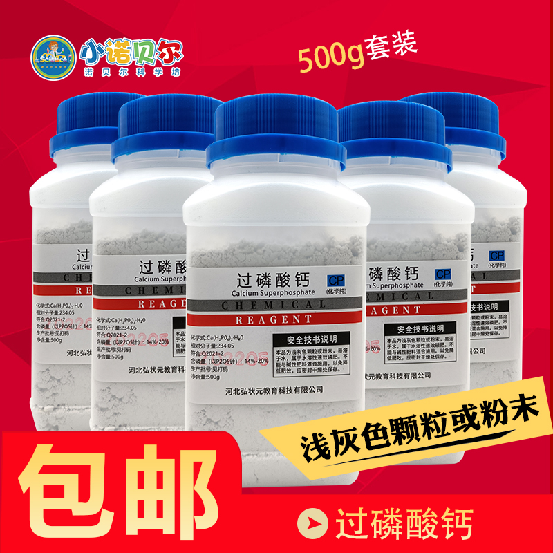 过磷酸钙500g磷肥磷酸二氢钙初中化学肥料检验鉴别实验室化学试剂