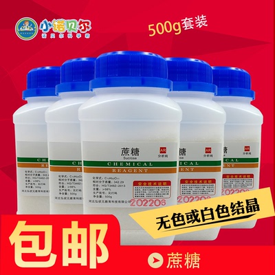 蔗糖500g分析纯试剂AR初高中实验室中学生物课水解还原糖法老之蛇