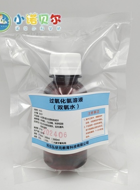过氧化氢溶液双氧水化学试剂实验室制取氧气中小学科普教学小制作