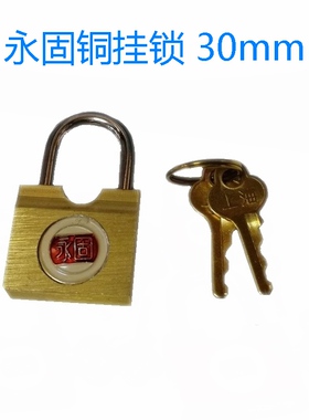 永固牌铜挂锁30mm柜门锁小挂锁1003-2行李箱锁横开锁头旅行箱小锁
