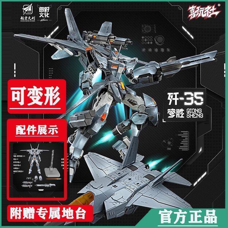 歼-35穹胜龙魂拼装变形机甲模型
