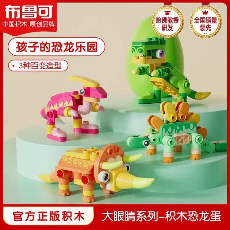 布鲁可恐龙蛋大颗粒儿童百变益智拼插积木霸王龙三角龙男女孩玩具